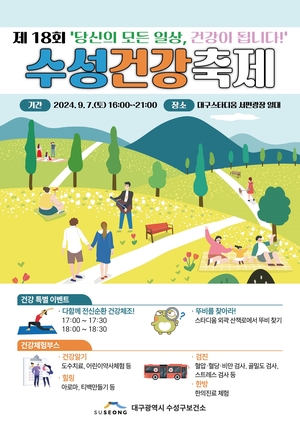 수성구, ‘제18회 수성건강축제’ 개최