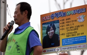 ‘실종된 송혜희 찾아주세요’…父 송길용씨, 딸 못 만나고 별세