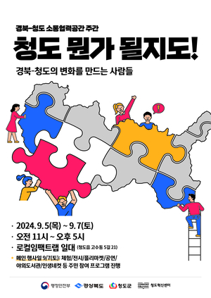 청도군, ‘지역거점별 소통협력공간 주간’ 행사 개최