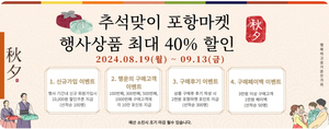 포항마켓 쇼핑몰, 추석 명절맞이 최대 40% 할인 이벤트 진행