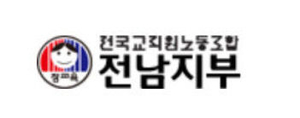 전교조 전남지부 등 “교육민주화 위해 싸워온 교사 부당 징계…금성학원 이중처분 철회 요구”