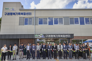 구례군, 통합 가족 공간 ‘행복가족복합센터’ 개관