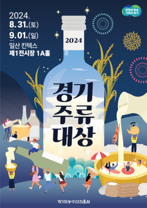 경기도농수산진흥원, ‘2024 경기주류대상’ 31일 킨텍스서 개막