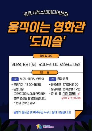 광명시청소년미디어센터, ‘움직이는 영화관’ 행사 개최... 온 가족을 위한 야외 영화 축제