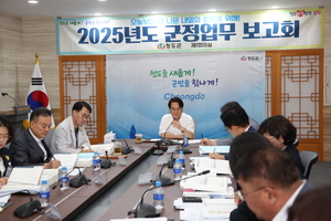 청도군, 2025년도 군정업무 보고회 개최