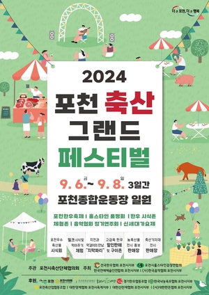 ‘축산물+공연’ 포천축산그랜드페스티벌 내달6일 팡파르!