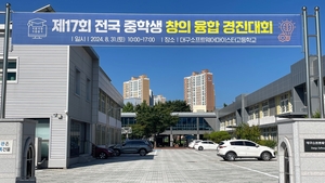 대구시교육청 주최,‘제17회 전국 중학생 창의융합 경진대회’본선 개최