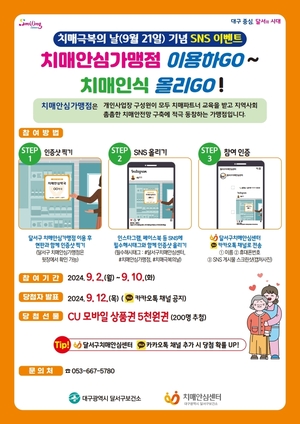 달서구,‘치매극복의 날’기념 SNS 인증샷 이벤트 실시