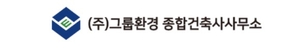 [2024 고효율친환경건축대상]그룹환경종합건축사사무소, 그린건축물 보급·확산 기여