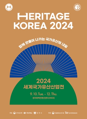 국가유산 보존부터 신기술 활용까지… 경주서 2024 세계국가유산산업전 10일 개막