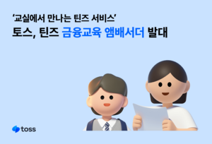 “어려운 금융 쉽게”...토스, 틴즈 금융교육 앰배서더 발대