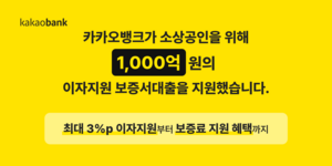 카카오뱅크, 개인사업자 이자 지원 보증서대출 1000억 지원