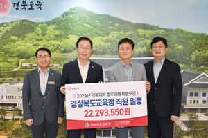 경북교육청, 교직원 성금 2200만 원 경북사회복지공동모금회에 전달