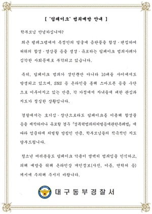 대구동부경찰서, 청소년 딥페이크 범죄 특별예방활동 전개