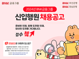 BNK금융, 2024년 하반기 부산·경남은행 신입행원 채용