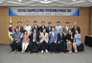 경북교육청, 2025년도 교육비특별회계 예산 편성을 위한 주민참여예산위원회 개최