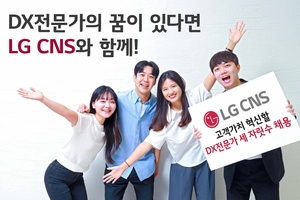 LG CNS, 하반기 세 자릿수 규모 신입·경력 채용