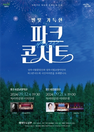 양주시립예술단 ‘별빛 가득한 파크콘서트’ 12-21일 선봬