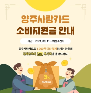 ‘추석기념’ 양주시, 양주사랑카드 3% 캐시백 환급