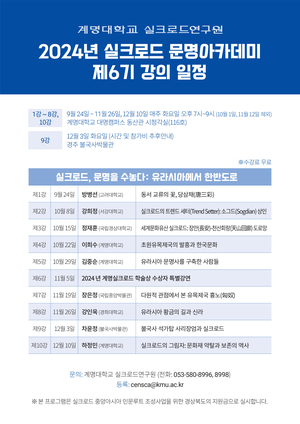 계명대 실크로드연구원, ‘실크로드 문명아카데미’ 제6기 수강생 모집