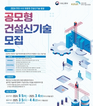 신기술 공모 통해 건설현장 수요 맞춘다