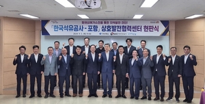 경북도, 포항시와 한국석유공사 상호발전협력센터 본격 운영 돌입