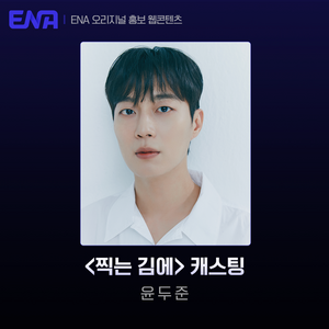 윤두준, ENA 웹예능 ‘찍는김에’ 통해 데뷔 첫 단독 MC 도전