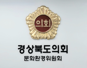 경북도의회, 경상북도문화관광공사 방만 경영 강력 질타