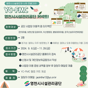 영천시시설관리공단, 체류 인구증가를 위한 ‘YC-FMC 커넥트’이벤트 실시