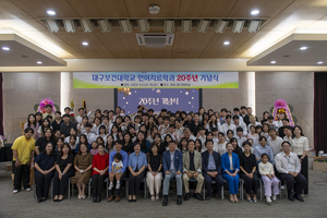 대구보건대 언어치료학과, 20주년 맞아....지역민 언어발달 지체 치료에 기여