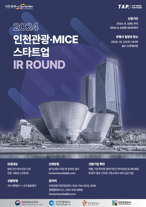 인천시·인천관광공사, 인천관광·MICE 스타트업 투자유치 설명회 참여기업 모집