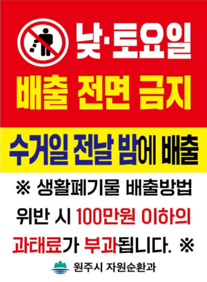 원주시, 추석연휴 생활폐기물 관리대책 추진