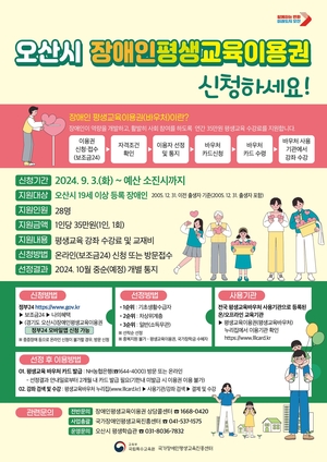 오산시, 2024년 장애인 평생교육이용권 지원사업 추진