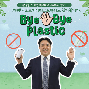 한종현 원주테크노밸리 원장, ‘바이 바이 플라스틱(Bye Bye Plastic) 캠페인’