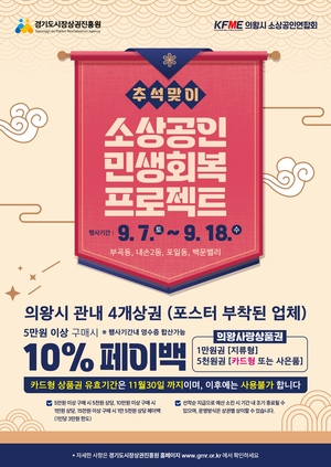 ‘추석맞이’ 의왕시, 구매액 5만원 이상 10% 페이백 진행