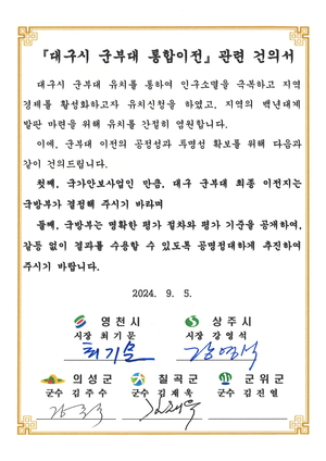 경북 4개 시군, 대구 군부대 통합이전 공정 추진 촉구