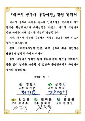 영천.상주.의성.칠곡, 대구 군부대 통합 이전 관련 건의서 제출