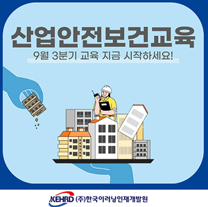 한국이러닝인재개발원, 9월 온라인 산업안전보건교육 진행