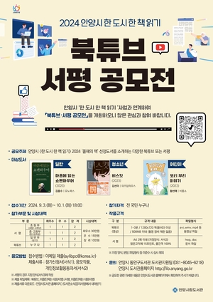 안양시 ‘올해의책 대상’ 북튜브-서평 공모전 개최