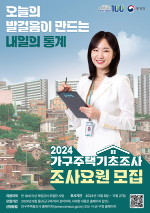 영천시, 2024 가구주택기초조사 조사요원 모집