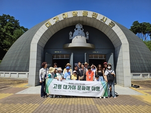 경북문화관광공사, 다자녀 가정 대상‘고령 대가야 야행 프로그램 운영’성료