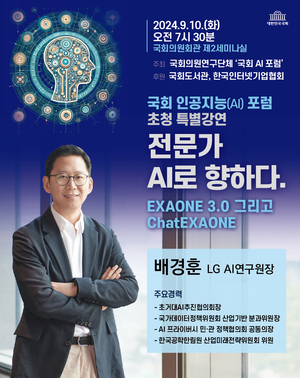 이인선의원,국회 AI 포럼 ’LG AI 연구원 배경훈 원장 초청 특별강연 개최