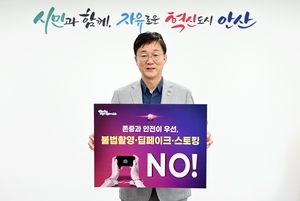 안산시 ‘불법촬영-딥페이크-스토킹 NO!’ 챌린지 돌입