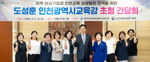 도성훈 인천시교육감, 한국여성경제인협회 인천지회와 소통간담회