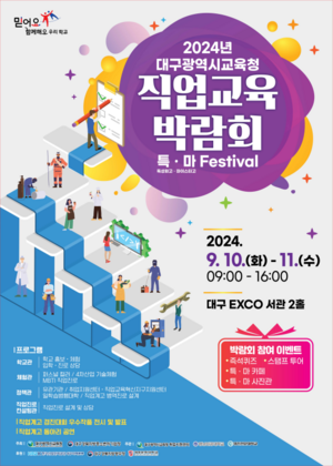 대구시교육청, 2024. 직업교육박람회‘특·마 Festival’개최