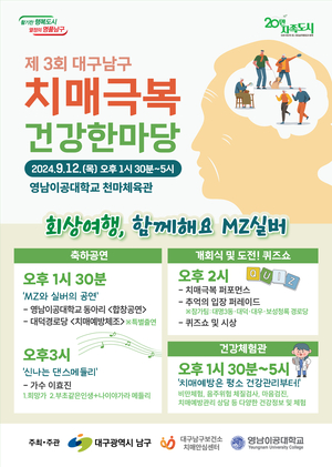 대구 남구, 제3회 치매 극복 건강 한마당 개최