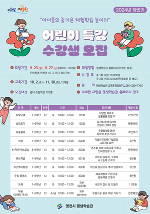 영천시 평생학습관, 하반기 어린이특강 수강생 모집