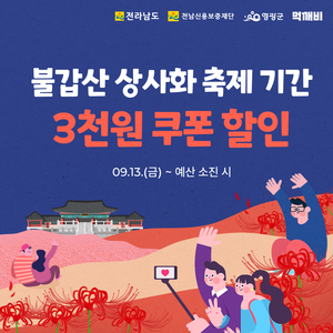 영광불갑산상사화 축제 “먹깨비 할인 쿠폰으로 더 풍성하게”