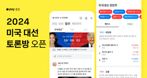 카카오페이증권, 미국 대선 앞두고 ‘미국 대선 토론방’ 신설