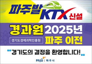 경과원 파주이전, 파주발 KTX 신설…100만 자족도시 뜀틀